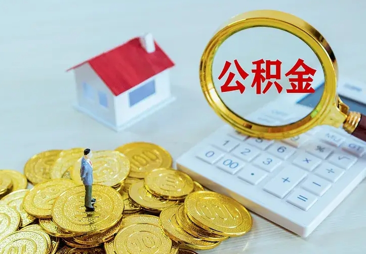 江山公积金取出（公积金取出怎么办理）
