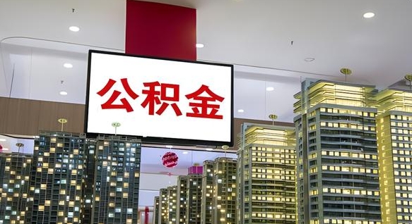 江山离职了住房公积金可以取来吗（离职了,住房公积金可以取出来吗）